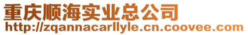 重慶順海實業總公司