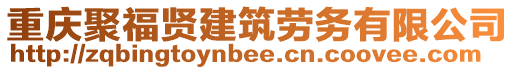 重慶聚福賢建筑勞務有限公司