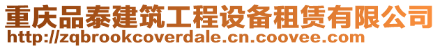 重慶品泰建筑工程設備租賃有限公司