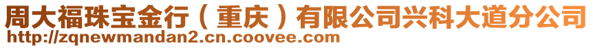 周大福珠寶金行(重慶)有限公司興科大道分公司