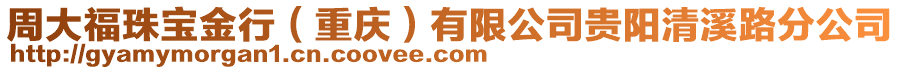 周大福珠寶金行（重慶）有限公司貴陽清溪路分公司