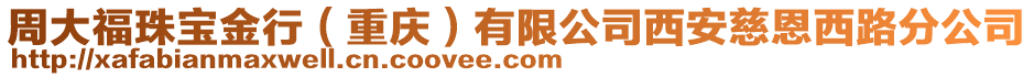 周大福珠寶金行(重慶)有限公司西安慈恩西路分公司