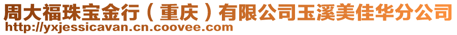 周大福珠寶金行(重慶)有限公司玉溪美佳華分公司