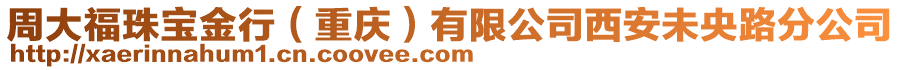 周大福珠寶金行（重慶）有限公司西安未央路分公司