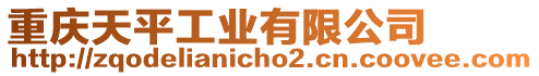 重慶天平工業(yè)有限公司