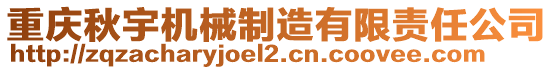 重慶秋宇機械制造有限責(zé)任公司