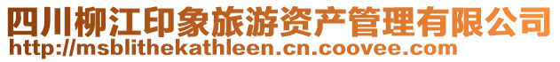 四川柳江印象旅游資產管理有限公司