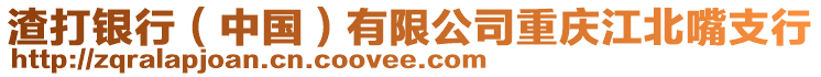 渣打銀行(中國)有限公司重慶江北嘴支行