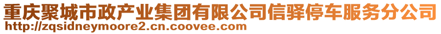 重慶聚城市政產(chǎn)業(yè)集團(tuán)有限公司信驛停車服務(wù)分公司