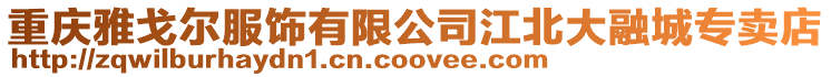 重慶雅戈爾服飾有限公司江北大融城專賣店