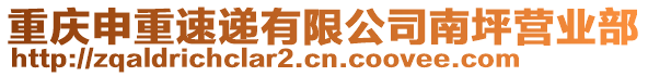 重慶申重速遞有限公司南坪營業(yè)部