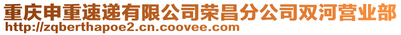 重慶申重速遞有限公司榮昌分公司雙河營業(yè)部