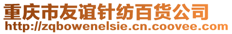 重慶市友誼針紡百貨公司