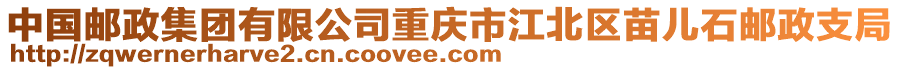 中國(guó)郵政集團(tuán)有限公司重慶市江北區(qū)苗兒石郵政支局