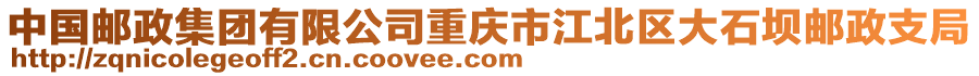 中國郵政集團有限公司重慶市江北區(qū)大石壩郵政支局