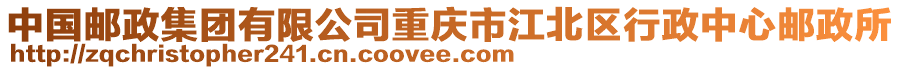 中國郵政集團有限公司重慶市江北區行政中心郵政所