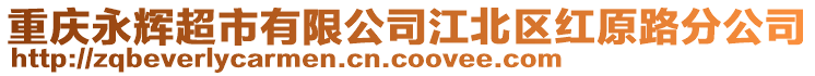 重慶永輝超市有限公司江北區(qū)紅原路分公司