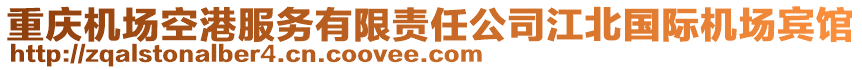 重慶機(jī)場空港服務(wù)有限責(zé)任公司江北國際機(jī)場賓館