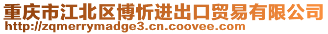 重慶市江北區(qū)博忻進(jìn)出口貿(mào)易有限公司