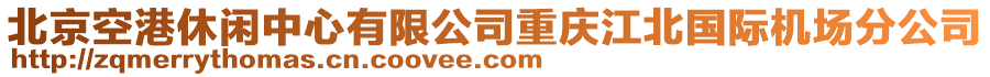 北京空港休閑中心有限公司重慶江北國際機場分公司