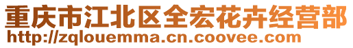 重庆市江北区全宏花卉经营部