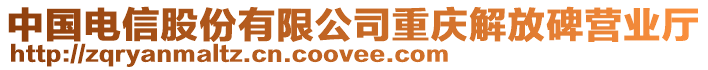 中國電信股份有限公司重慶解放碑營業廳