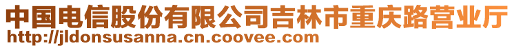 中國電信股份有限公司吉林市重慶路營業(yè)廳