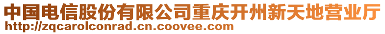 中國電信股份有限公司重慶開州新天地營業廳
