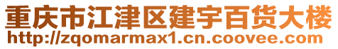 重慶市江津區建宇百貨大樓