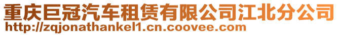 重慶巨冠汽車租賃有限公司江北分公司