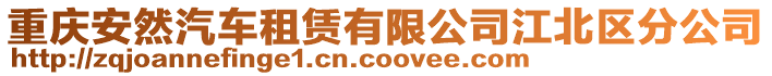 重慶安然汽車租賃有限公司江北區(qū)分公司