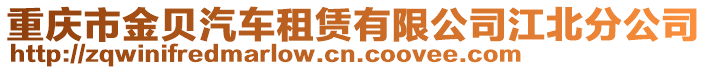 重慶市金貝汽車租賃有限公司江北分公司