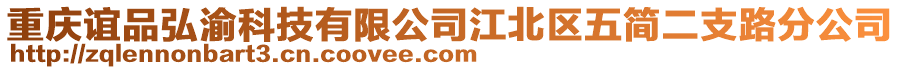 重慶誼品弘渝科技有限公司江北區五簡二支路分公司