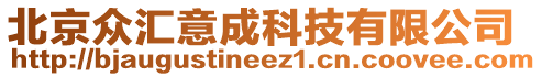 北京眾匯意成科技有限公司