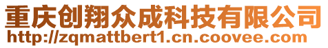 重慶創(chuàng)翔眾成科技有限公司