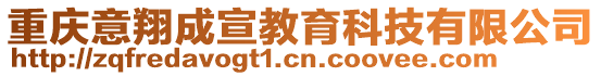重慶意翔成宣教育科技有限公司