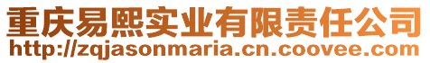 重慶易熙實業(yè)有限責任公司