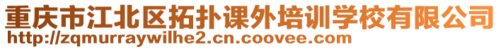 重慶市江北區(qū)拓?fù)湔n外培訓(xùn)學(xué)校有限公司