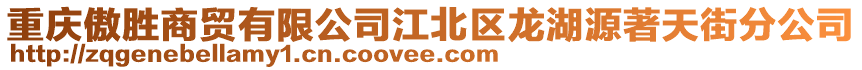 重慶傲勝商貿(mào)有限公司江北區(qū)龍湖源著天街分公司