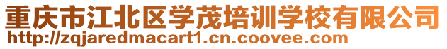 重慶市江北區(qū)學(xué)茂培訓(xùn)學(xué)校有限公司