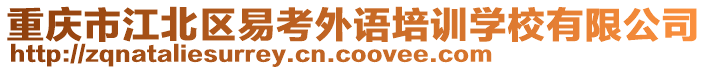 重慶市江北區(qū)易考外語培訓(xùn)學(xué)校有限公司