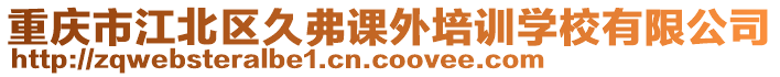 重慶市江北區(qū)久弗課外培訓(xùn)學(xué)校有限公司