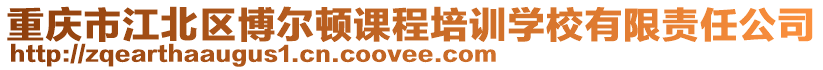 重慶市江北區(qū)博爾頓課程培訓(xùn)學(xué)校有限責(zé)任公司