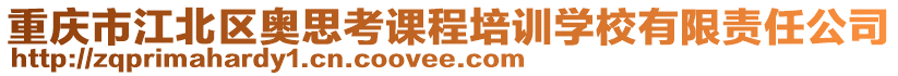 重慶市江北區(qū)奧思考課程培訓(xùn)學(xué)校有限責(zé)任公司