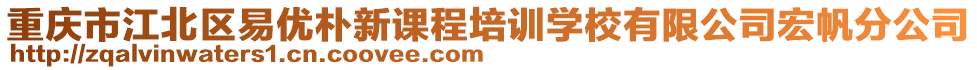 重慶市江北區(qū)易優(yōu)樸新課程培訓(xùn)學(xué)校有限公司宏帆分公司