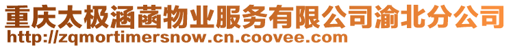 重慶太極涵菡物業(yè)服務(wù)有限公司渝北分公司