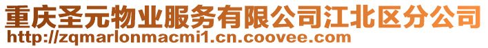 重慶圣元物業(yè)服務(wù)有限公司江北區(qū)分公司