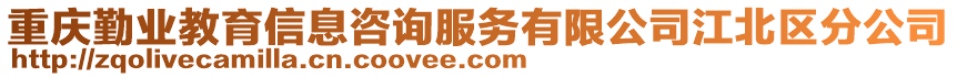 重慶勤業(yè)教育信息咨詢服務有限公司江北區(qū)分公司