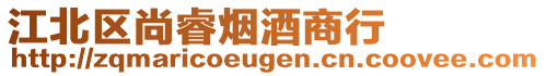 江北區(qū)尚睿煙酒商行