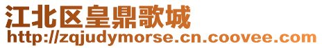 江北區皇鼎歌城